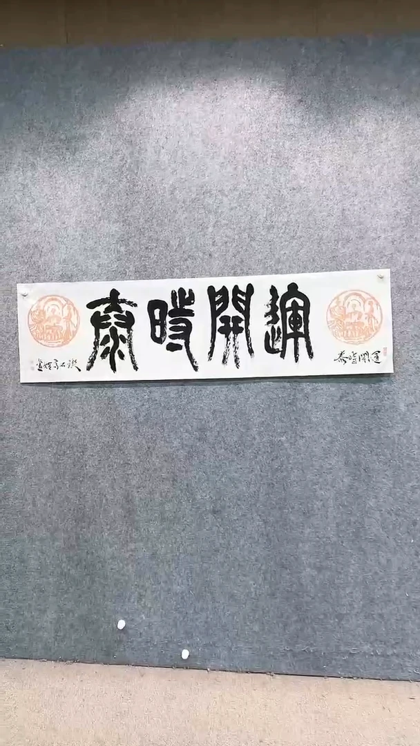 【闪购商品】书法pmw不二轩旗舰店书法SZJ43