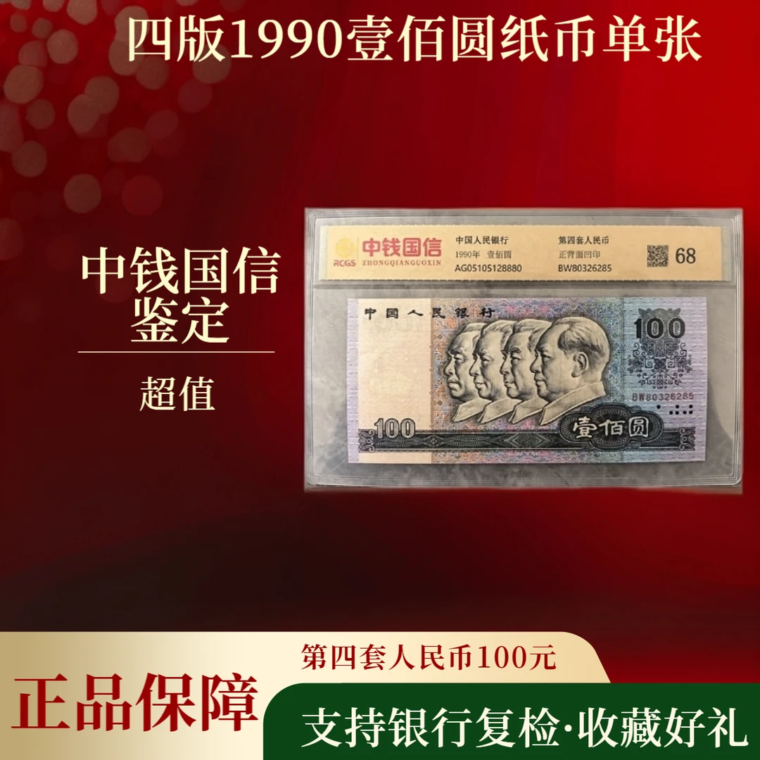 【中钱】第四套人民币壹佰/90100第四套人民币第四套人民币100元