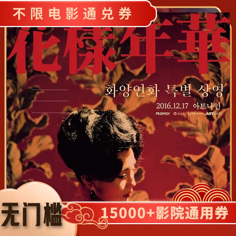 【双人可用|花样年华】电影票75元全国通用代金券，超额补差