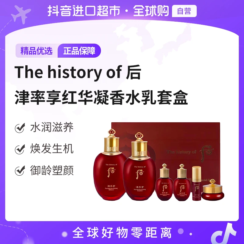 【自营】The history of后正品 津率享红华凝香水乳套盒滋盈沁润【b】
