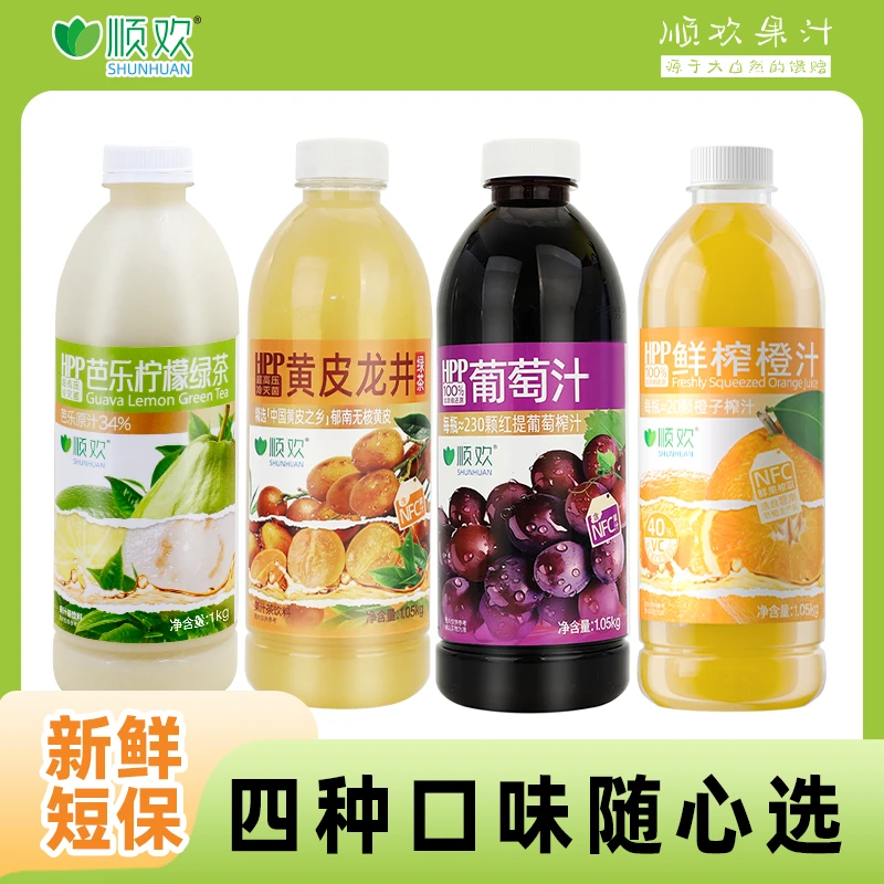 顺欢HPP芭乐柠檬绿茶/橙汁/葡萄汁/黄皮龙井绿茶1.05kg健康饮料