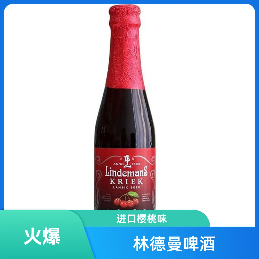 林德曼比利时进口14.6°P樱桃啤酒250ml
