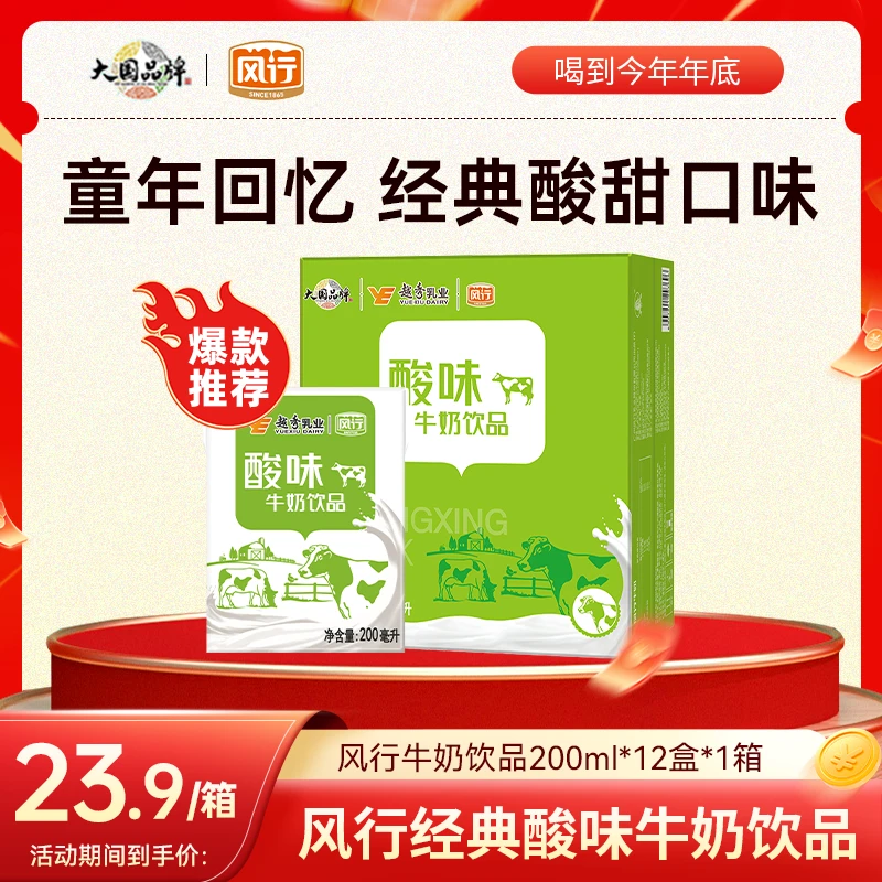 风行酸味牛奶200ml*12盒*1箱早餐搭配经典酸甜-有效期至年底CH