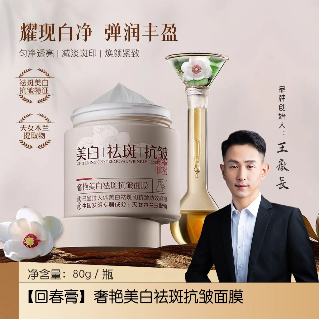 【回春膏】「国妆特字」奢艳美白祛斑抗皱面膜