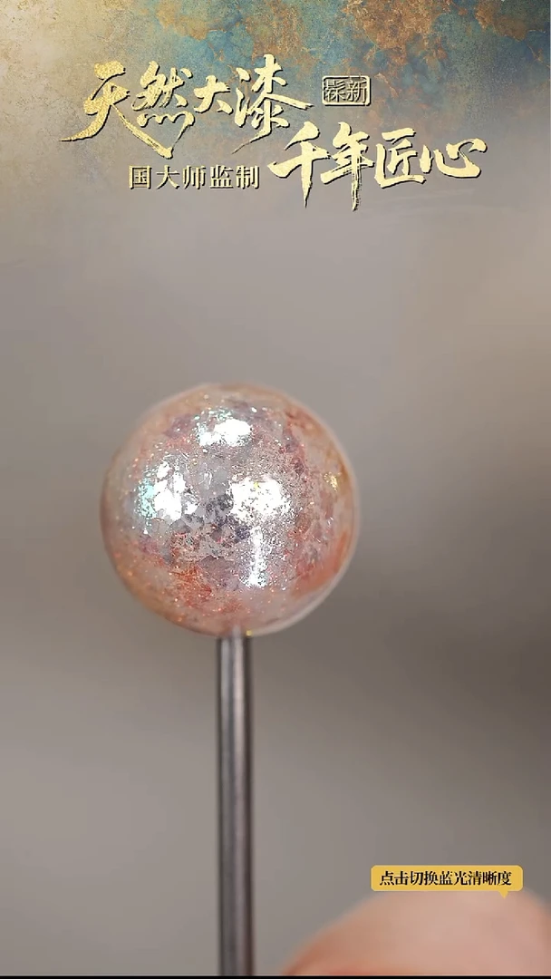 髹新1.5脉冲2077真非遗大漆单珠