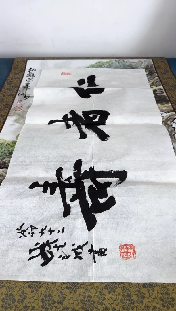 书法握**山钱法成老师书法作品
