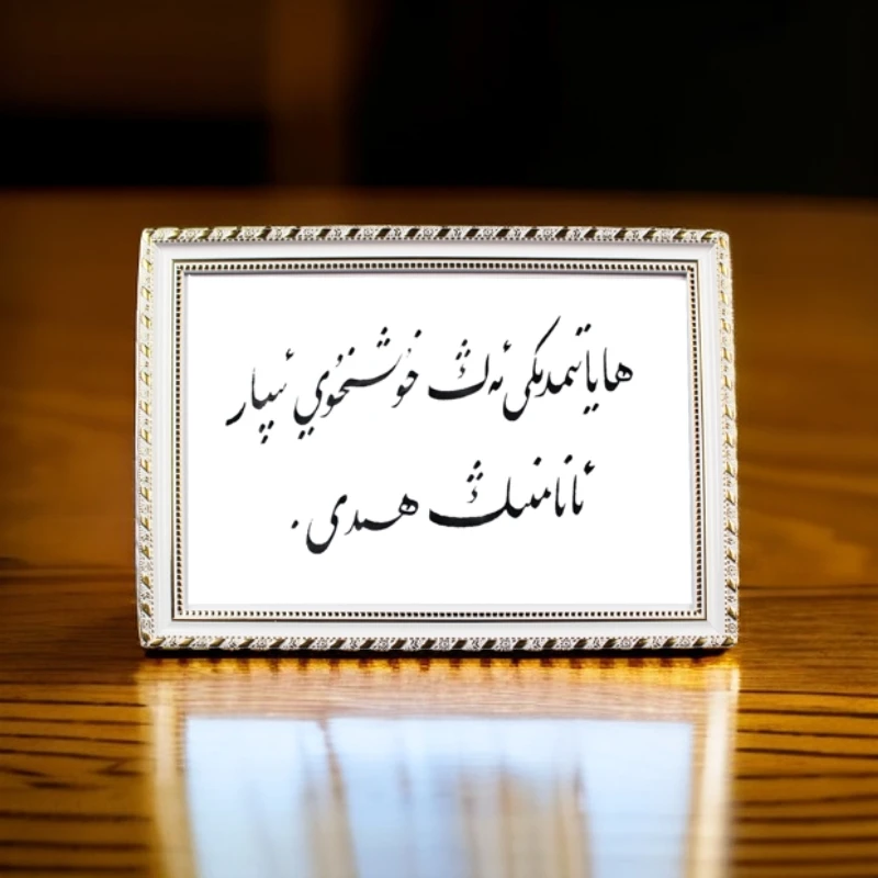 维吾尔语书法相框067