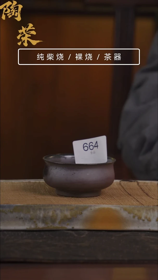 陶荣柴烧手工制作664