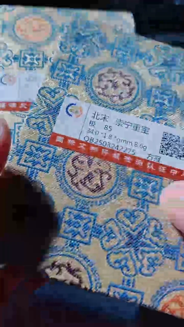 铜古钱币古钱币崇宁重宝85分