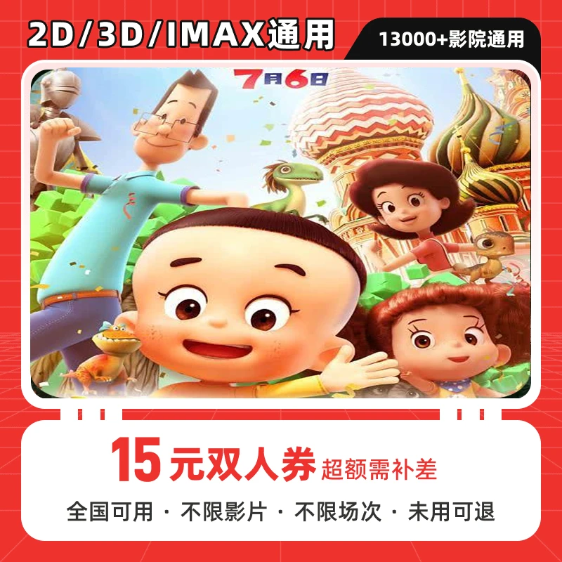 【新大头儿子和小头爸爸3】双人可用15元电影票代金券，超额补差
