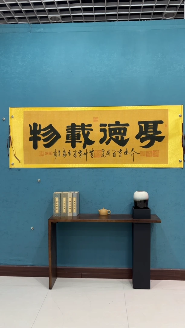 国画《厚德载物》70*200厘米卷轴软裱