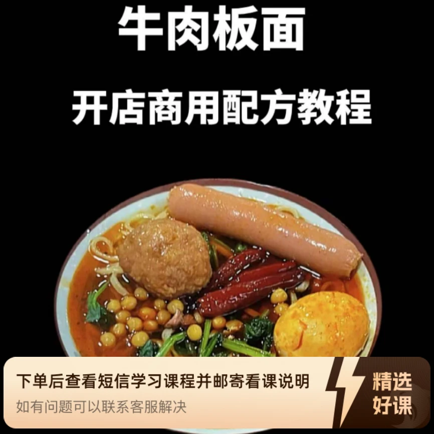 198学商用板面熬制配方技术（留意短信解锁课程）