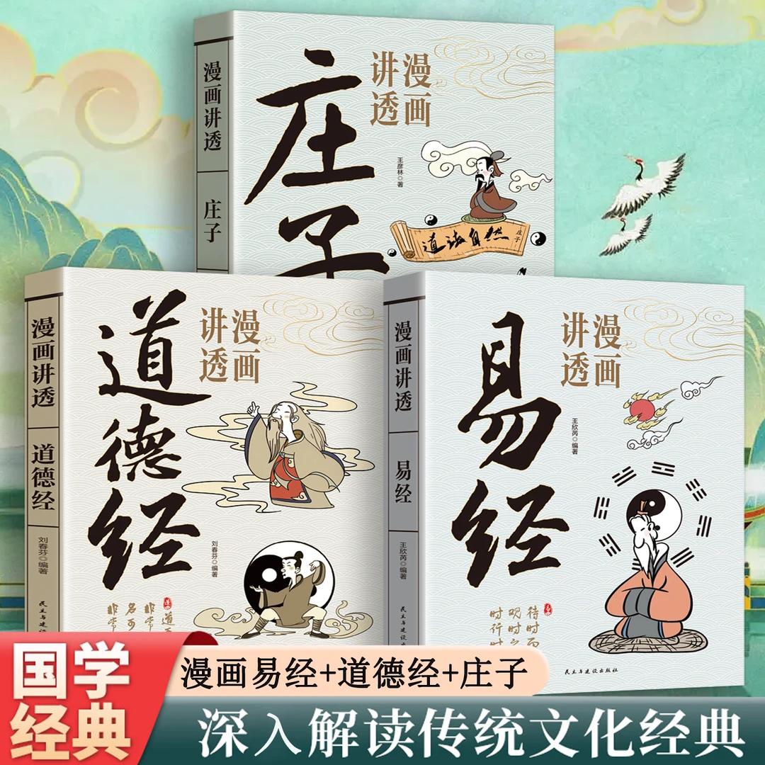 【正版】漫画讲透道德经+易经+庄子孩子看得懂的国学智慧人生哲理书