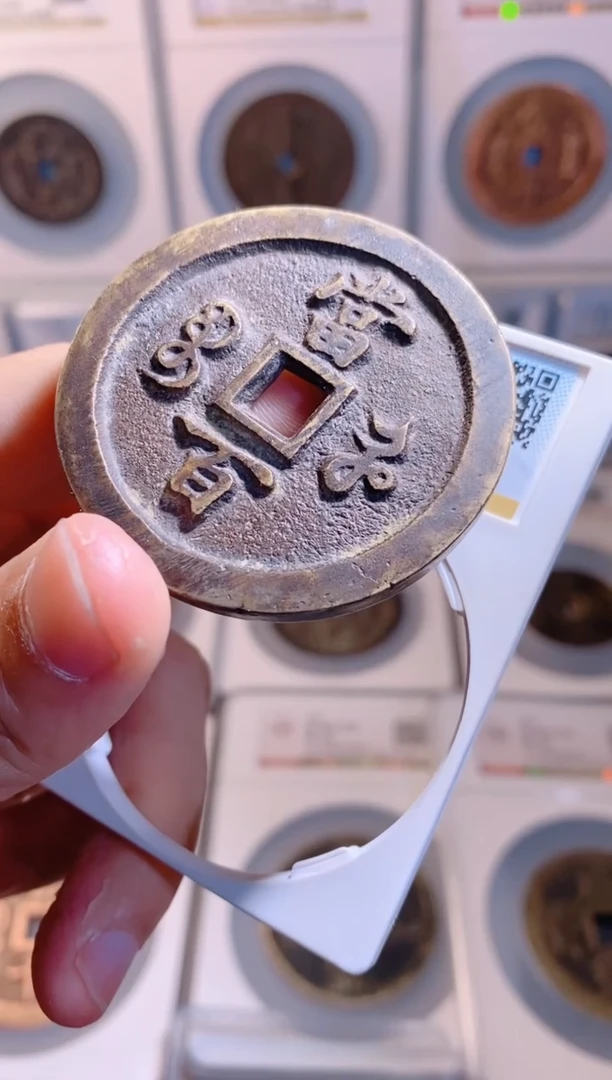 【闪购商品】铜咸丰元宝宝河当百