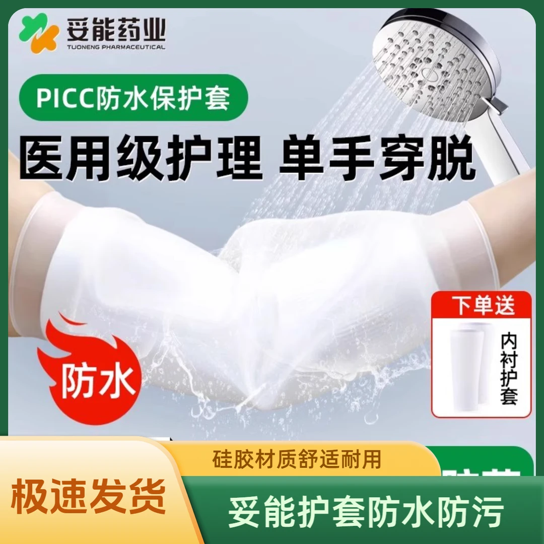 妥能药业PICC防水护套术后手臂护理硅胶袖套防水保护套医用隔离垫