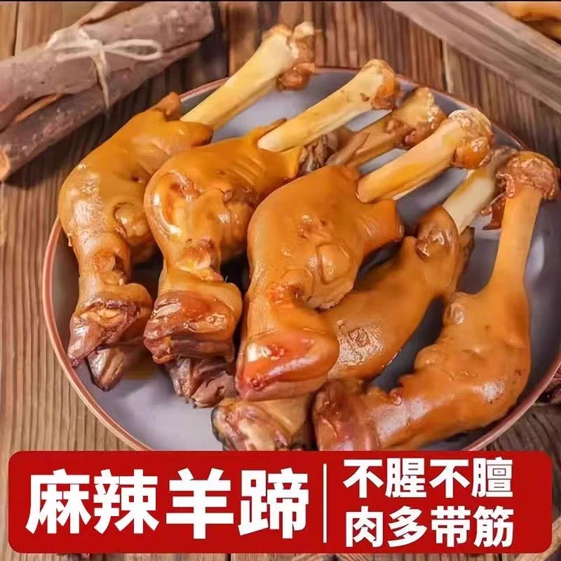 辣卤羊蹄熟食开袋即食美味不腥不膻下酒菜【麻辣鲜香】