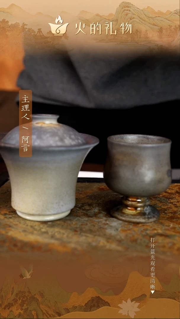 火的礼物匠心器物7246，7247