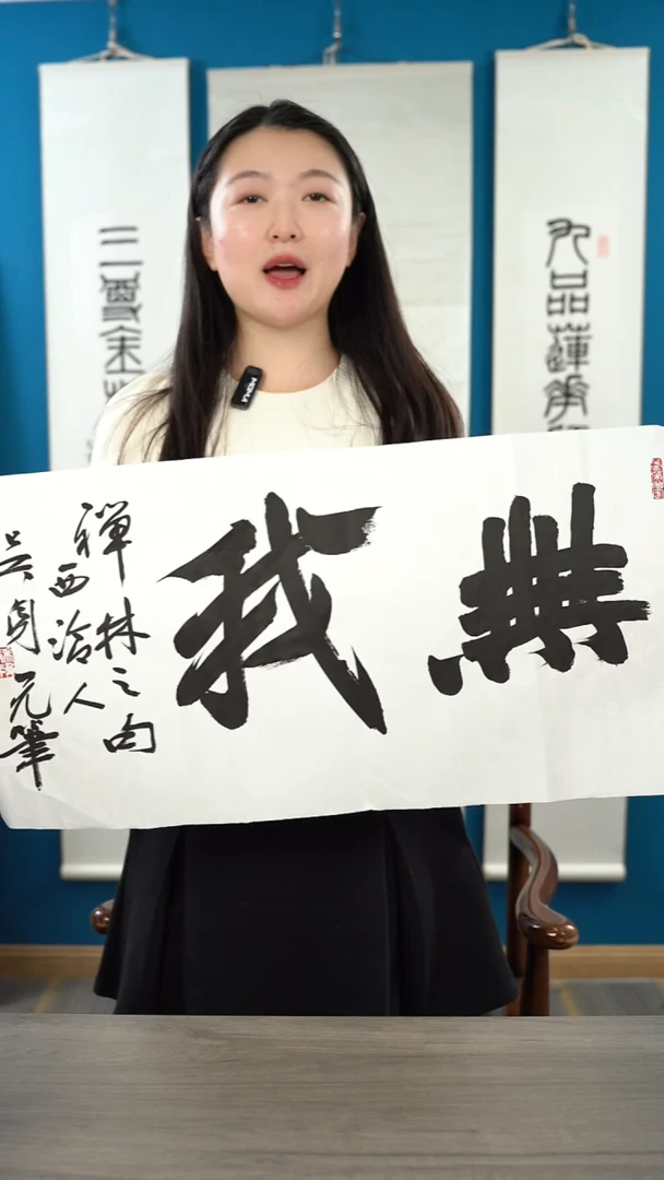 书法吴sy  无我 纸芯