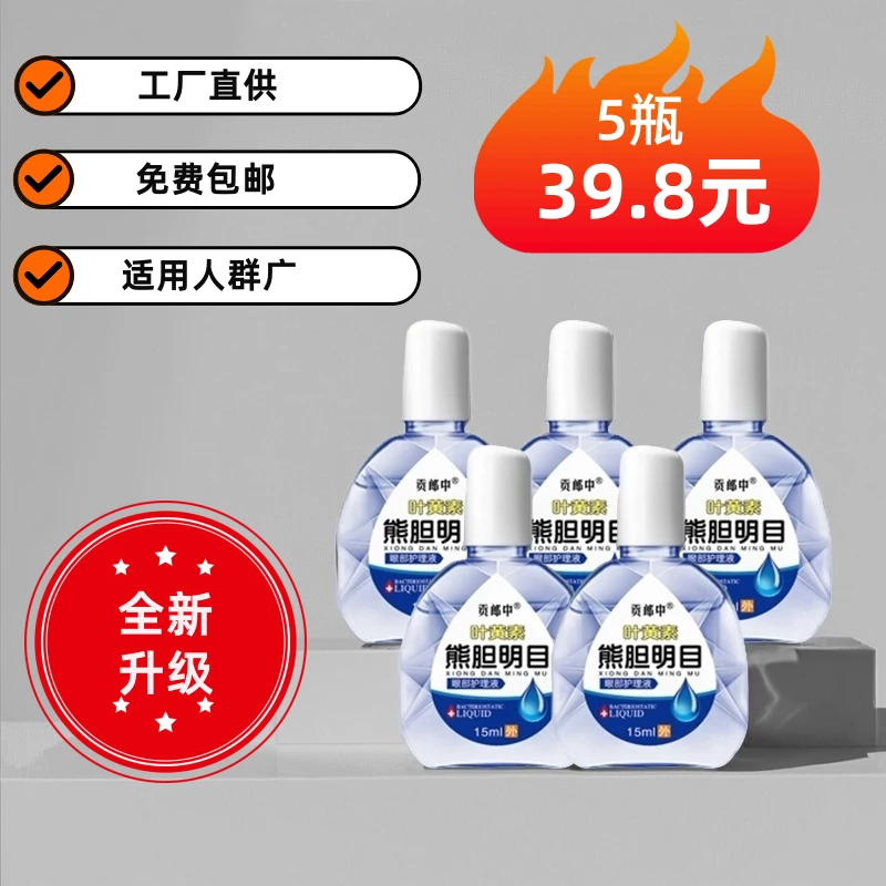 贡郎中【5瓶装】正品叶黄素滴眼液温和滋润缓解疲劳持久呵护