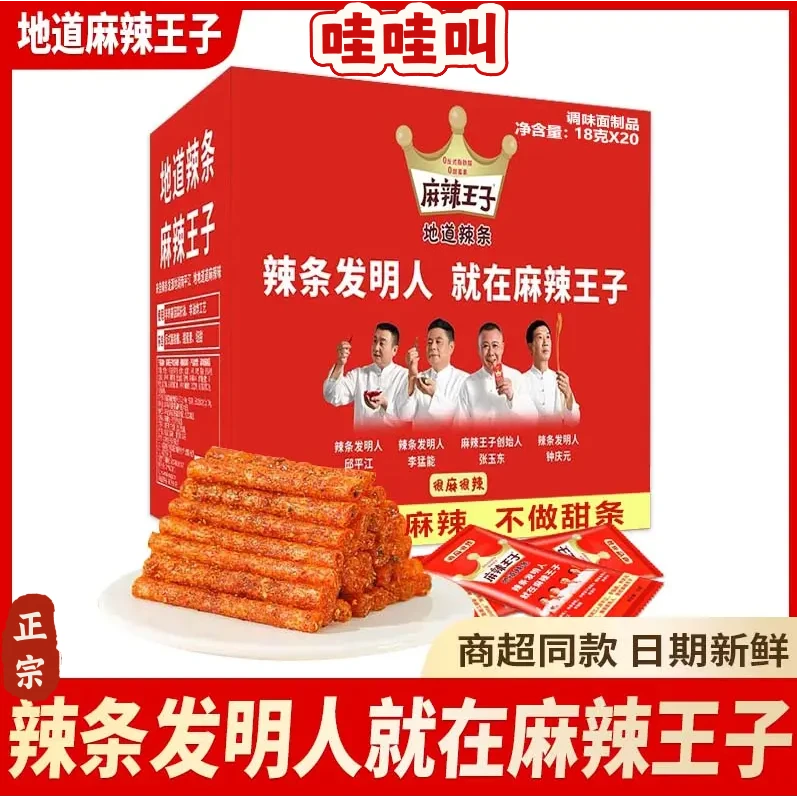 网红爆款麻辣王子辣条18g*20包整盒湖南风味特色晚上上班充饥食品