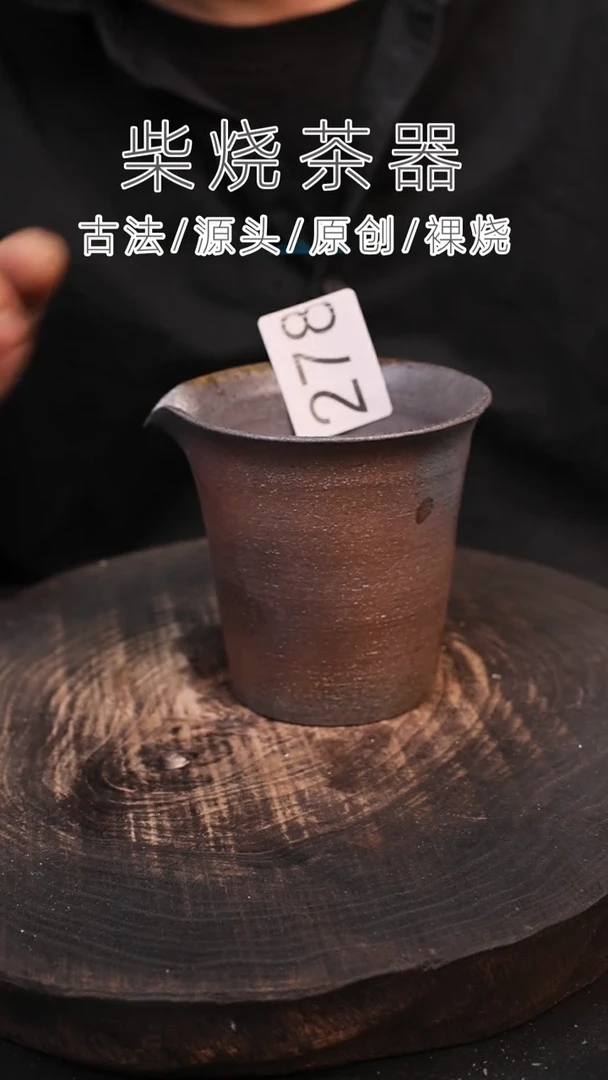 泥舍柴烧精品茶器