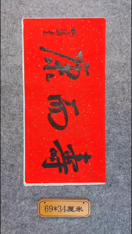 书法085中书协 杜潇书法放漏