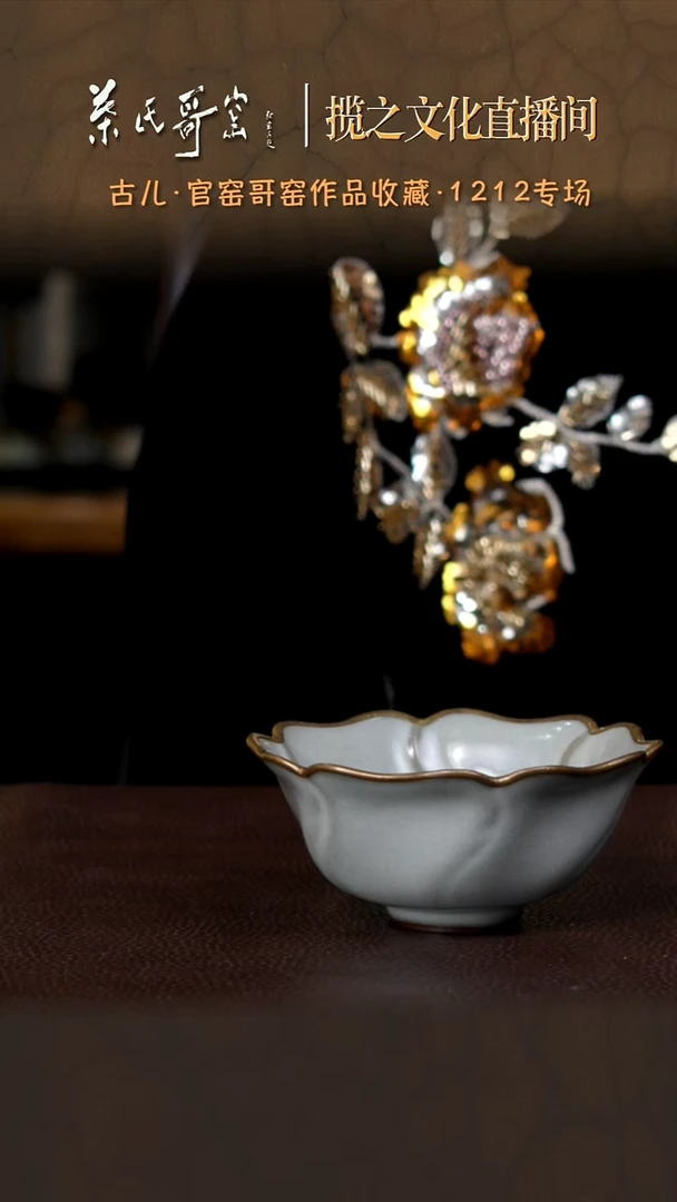 叶氏哥窑 古儿制 官窑牡丹花式碗