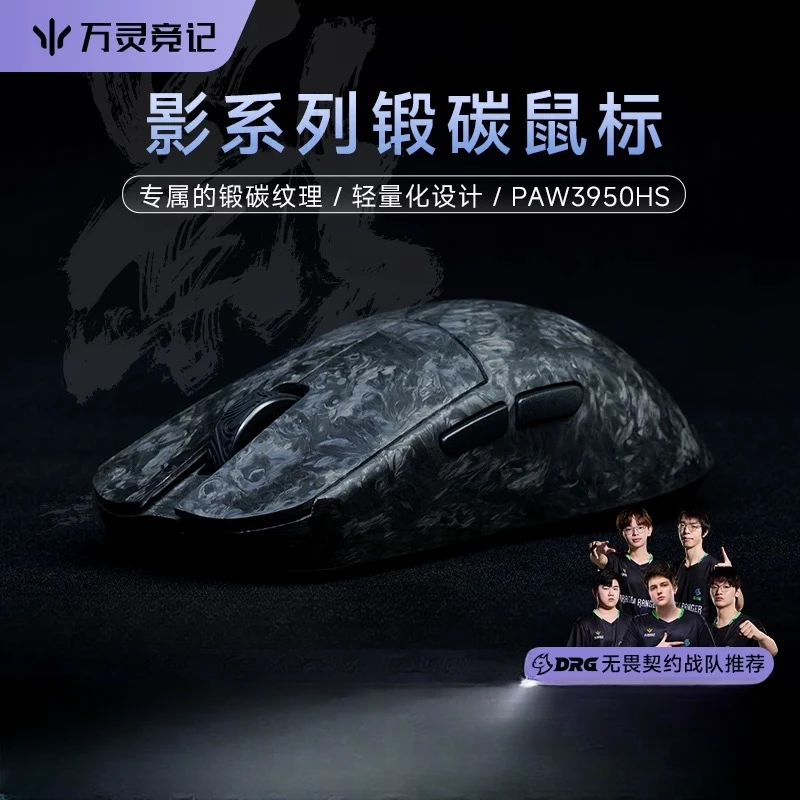 万灵轻量化碳钎维电竞游戏锻碳鼠标 影系列8K回报率 原相3950