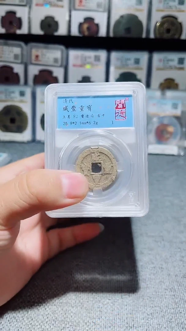 铜A165风闻德咸丰重宝宝迪局当十一枚