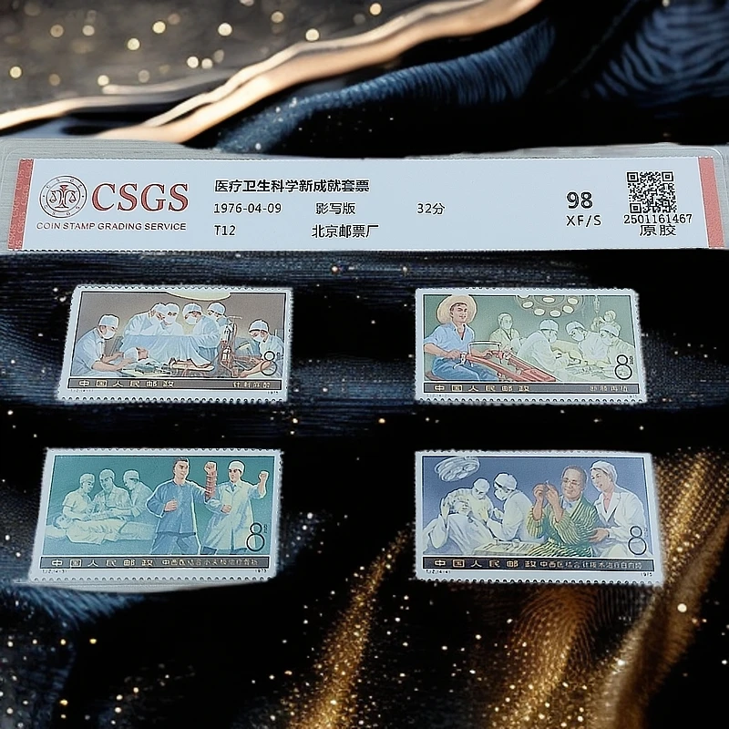 T12 医疗卫生科学新成就原胶邮票 国恒鉴评98分
