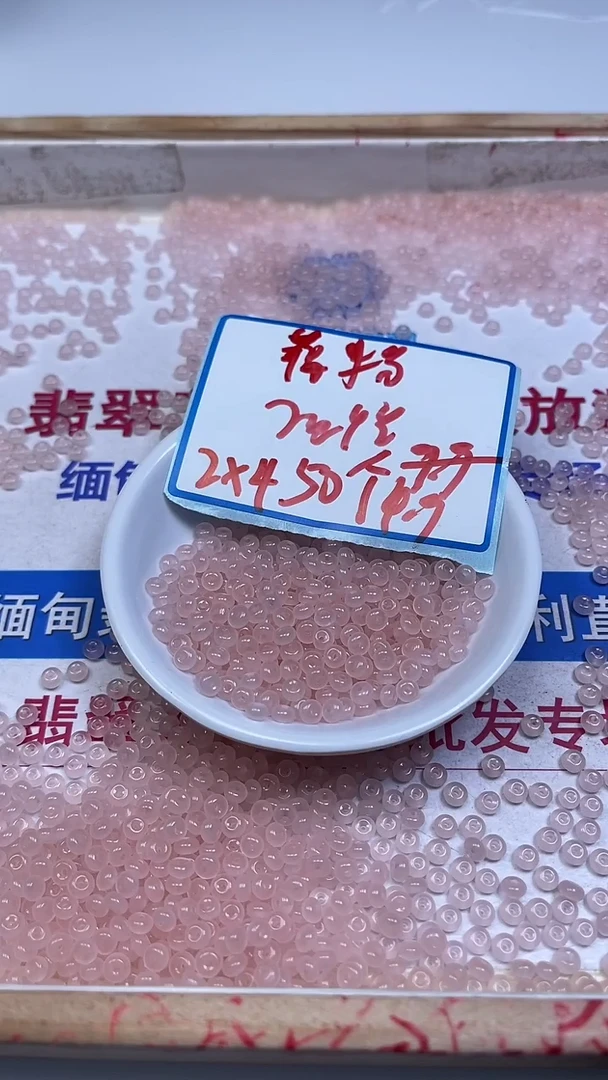 未镶嵌散珠石英质玉M965 藕 粉 玉算盘2*4mm50个4.9元