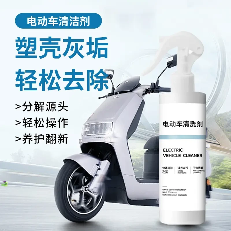 ✅【电动车清洁剂】家用摩托车自行车头盔强力去污车身多功能清洁剂