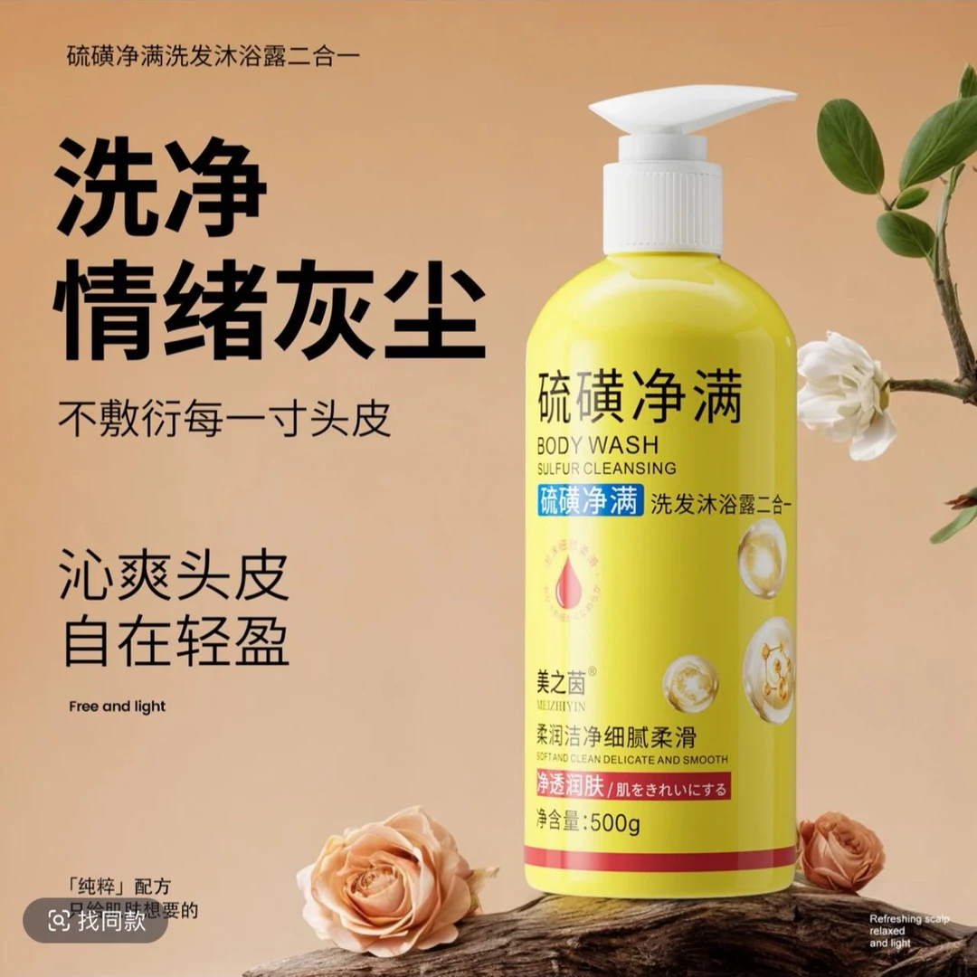美之茵硫磺净满洗发沐浴露二合一