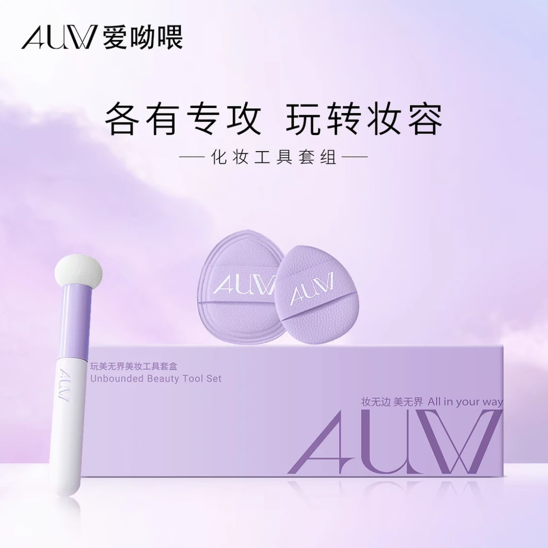 +AUW+玩美无界彩妆工具套盒（唇刷+拇指气垫粉扑+拇指棉花糖粉扑）