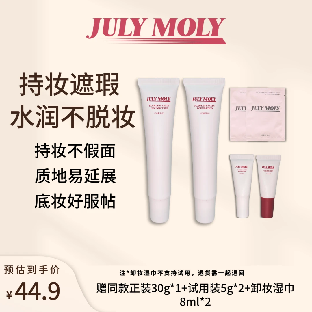 JULYMOLY无瑕缎面持妆粉底霜持妆粉底液油皮不脱妆遮瑕mf