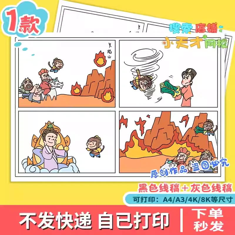 西游记第59难路阻火焰山连环画手抄报电子版涂色线稿读书卡c300