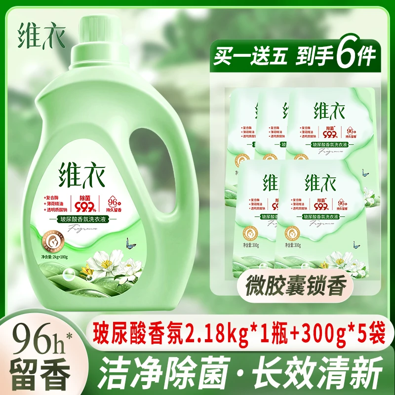 维衣玻尿酸香氛洗衣液深层洁净强力去污柔顺抑菌96小时持久留香