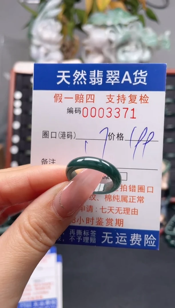 未镶嵌戒指翡翠17*3371
