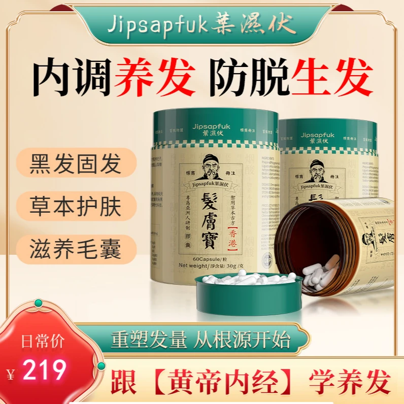 中国香港葉濕伏发肤宝內調養生 护肤 养发60粒/瓶 3P