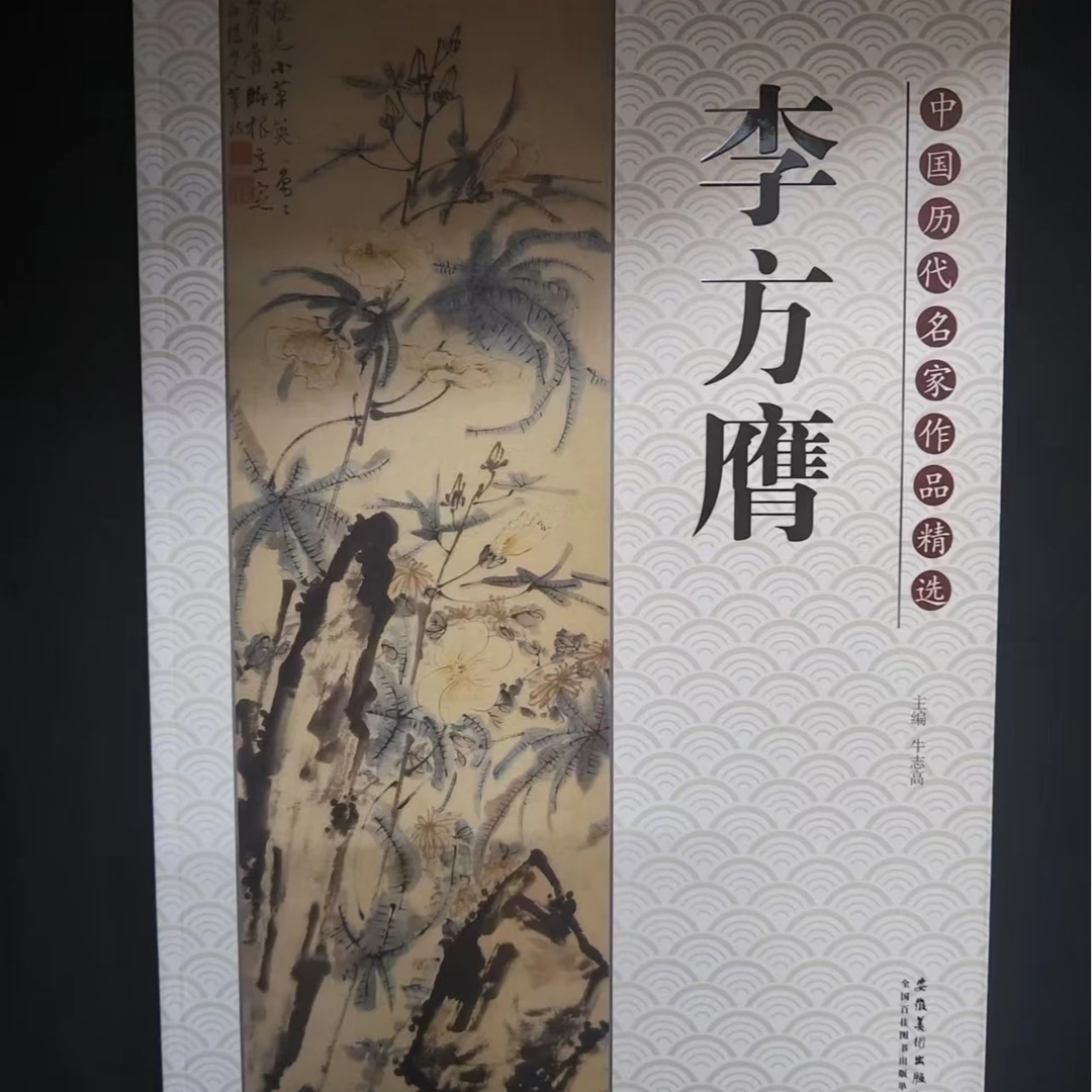 李方膺，安徽美术