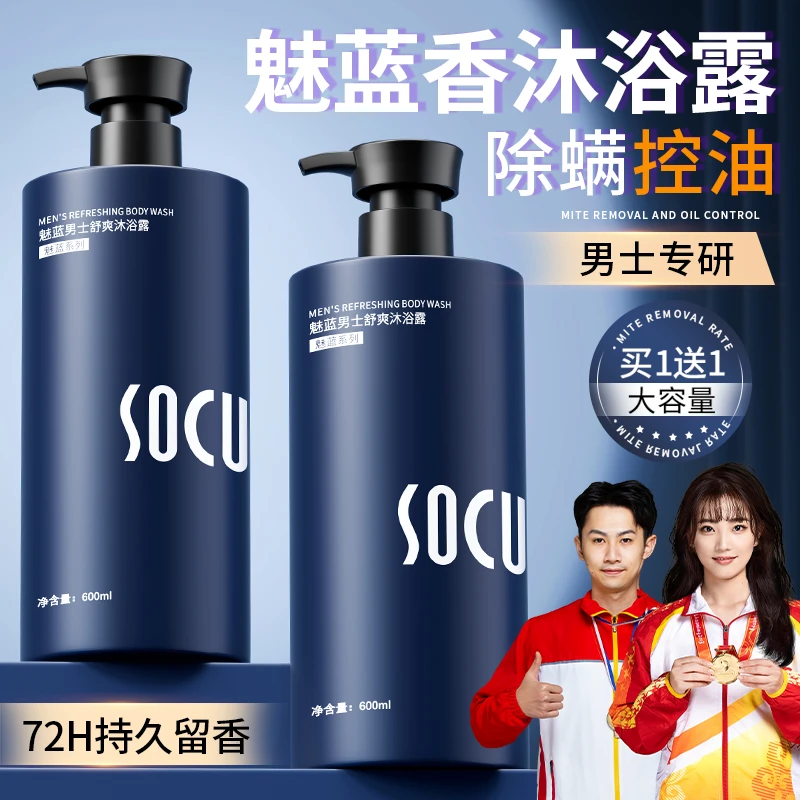 【品质好物】魅蓝香氛男士沐浴露持久留香72小时浓香清爽控油除螨痘