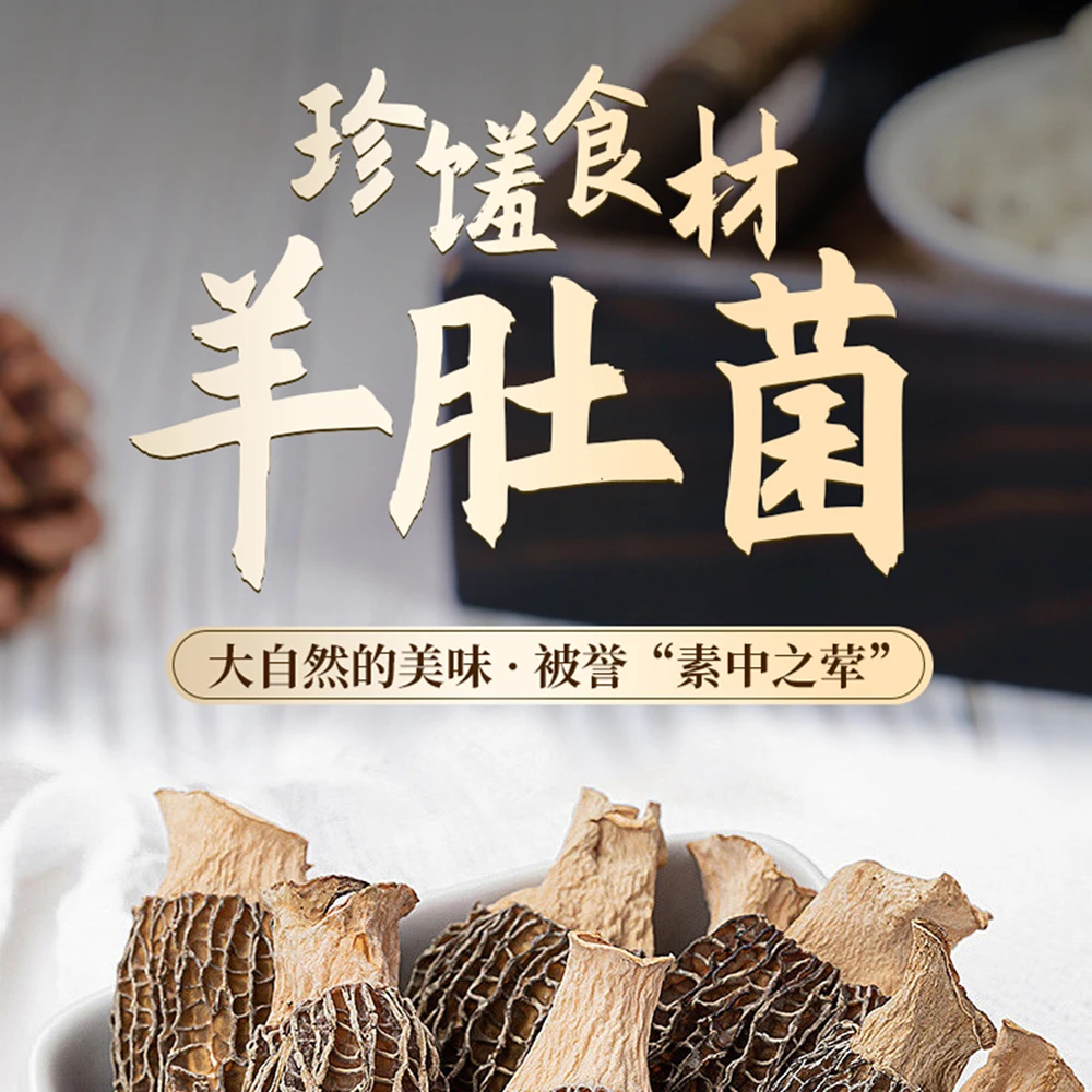 福利款【甄选羊肚菌】云南地道农产品 自然晒干