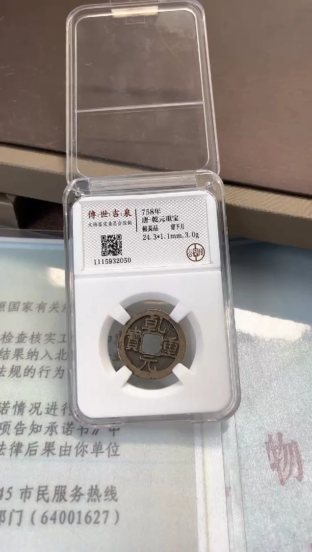 【闪购商品】铜乾元重宝 极美品 背下月