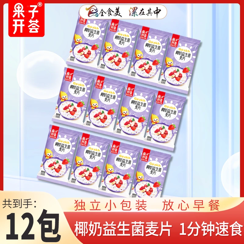 果子开荟椰奶益生菌燕麦片营养奶香代餐冲泡轻便装