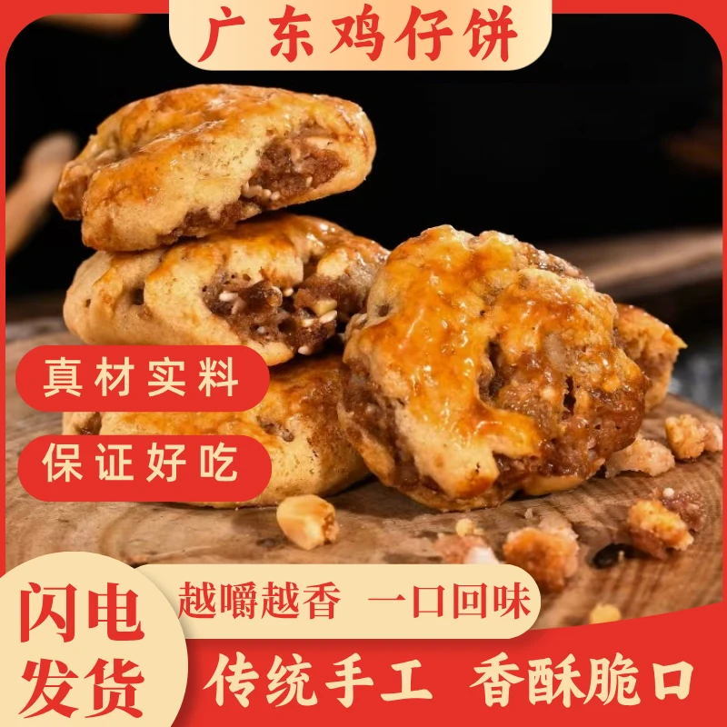【香脆鸡仔饼】湛记正宗广式鸡仔饼 外脆里软 回甘留香 零食推荐