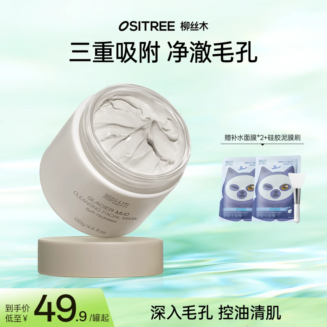 柳丝木冰川泥柔澈清洁泥膜深层清洁面膜控油保湿舒缓护肤温和净澈