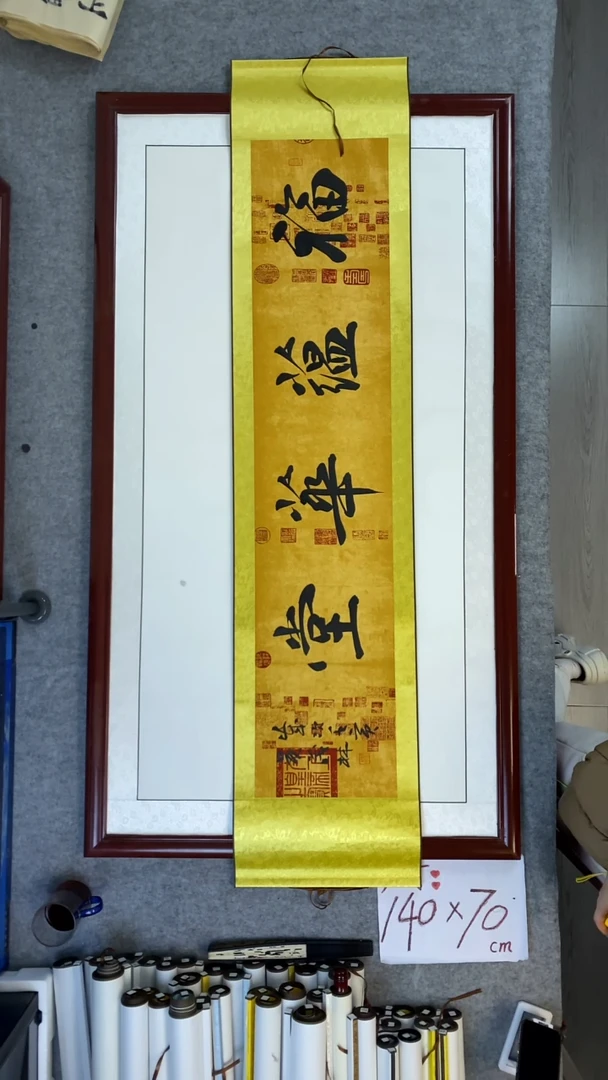 书法吴茂林福蕴华堂