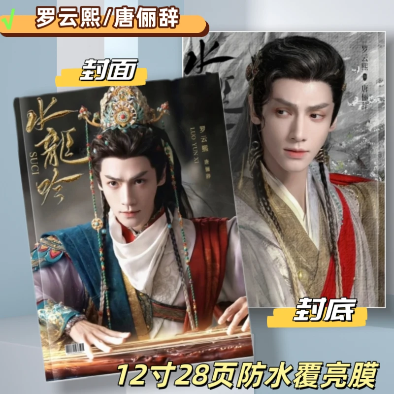 水龙吟罗云熙方逸伦包上恩林允徐正溪写真集相册纪念册礼物