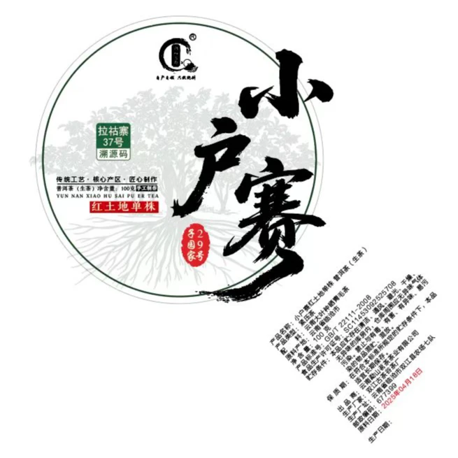 2025年小户赛红土地·单株普洱茶