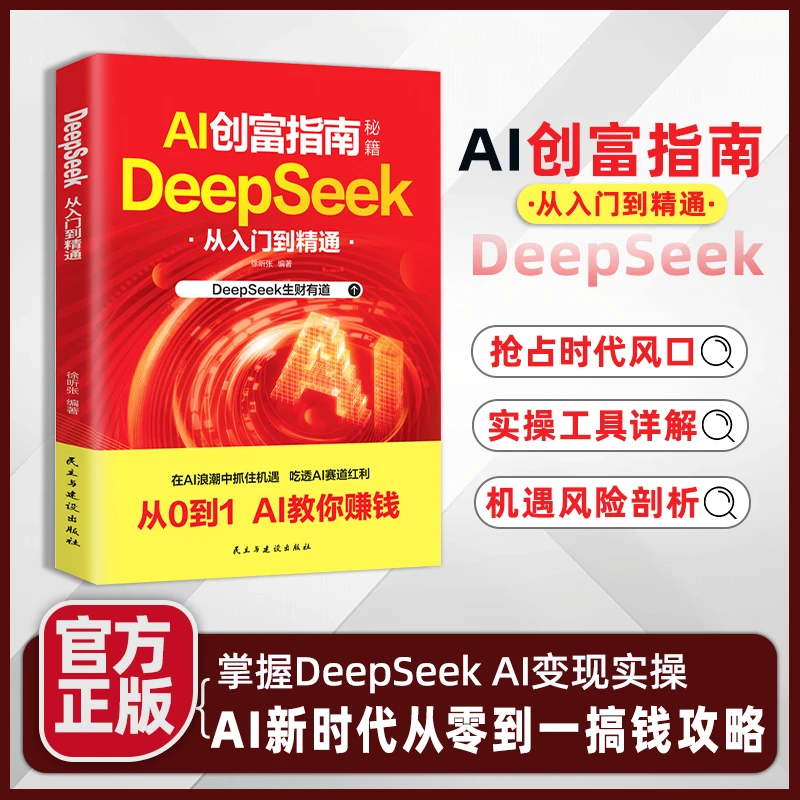 AI创富指南：DeepSeek从入门到精通 在AI浪潮中抓住机遇吃透红利